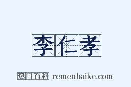 李仁孝是什么意思的图片
